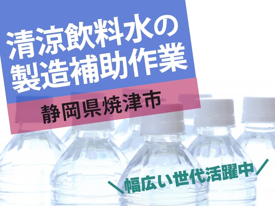 静岡県焼津市／清涼飲料水の製造補助、幅広い世代の男性活躍中