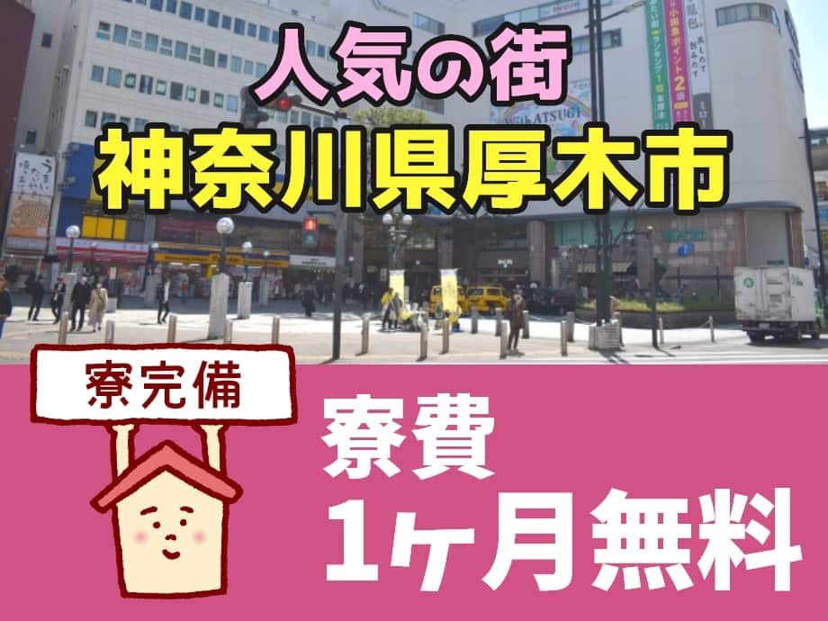 人気の街、神奈川県厚木市★寮完備★今なら寮費1ヶ月無料！