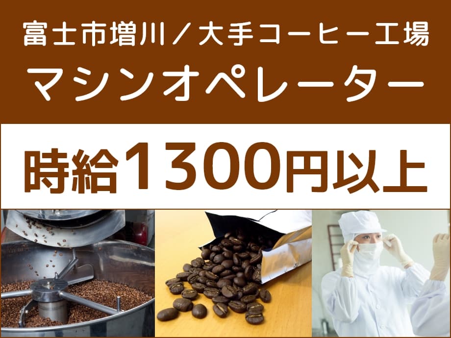 静岡県富士市／コーヒー豆焙煎マシンオペレーター／時給1300～1625円