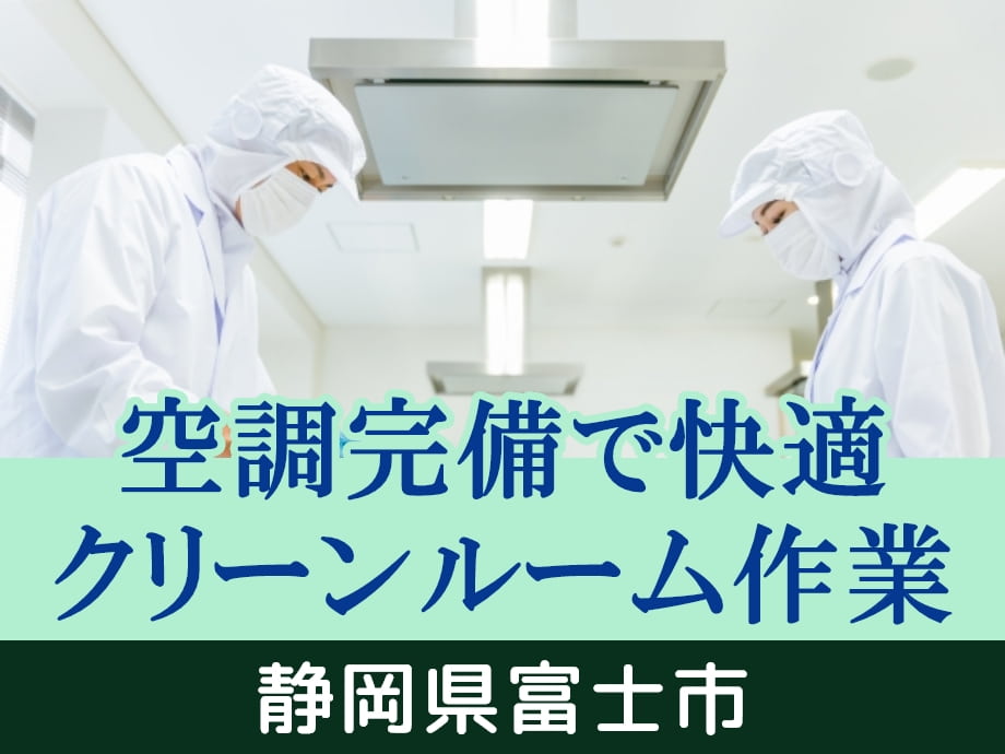 静岡県富士市･製薬メーカー／空調完備のクリーンルーム作業