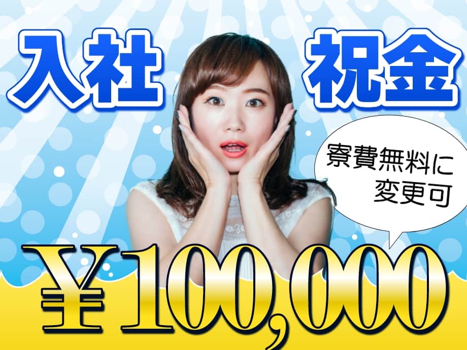 【特典】入社祝金10万円もらえる！寮費3ヶ月無料に変更もOK！