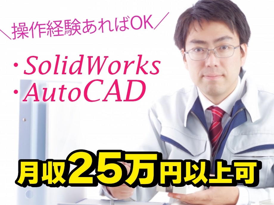 業務用空調機の3Dモデリング業務／月収25万以上可！要:CAD操作経験