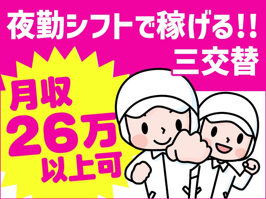 静岡県富士市 夜勤割増手当てでがっつり稼げる三交替制 月26万以上可！