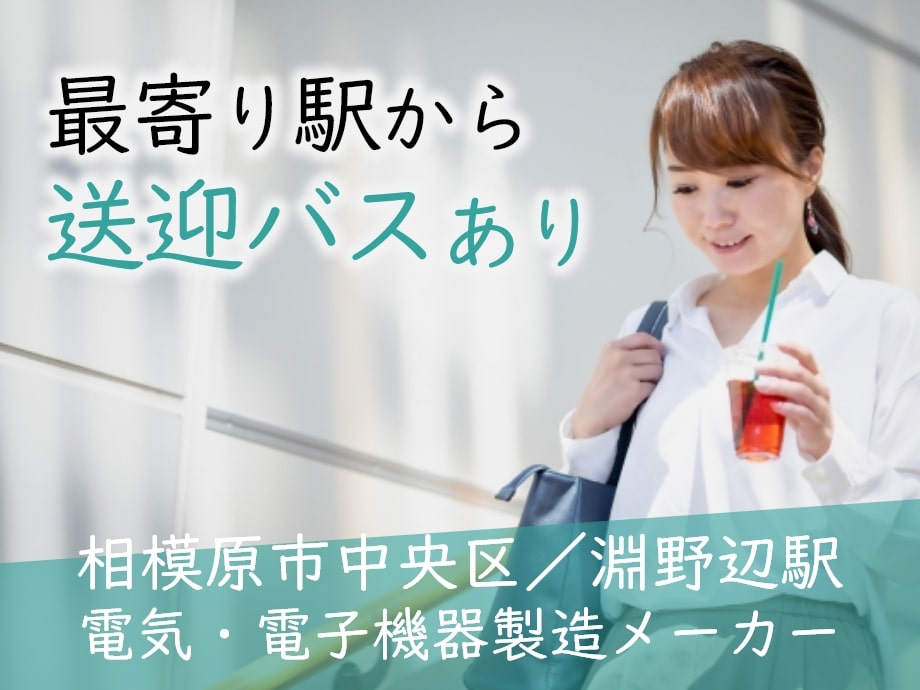JR横浜線淵野辺駅から無料送迎バスあり♪免許なくても働ける！