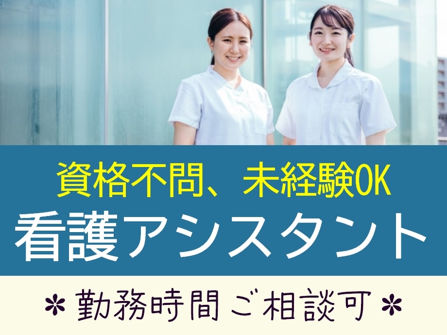 静岡県富士宮市／看護師のアシスタント募集。資格不問・未経験OK！