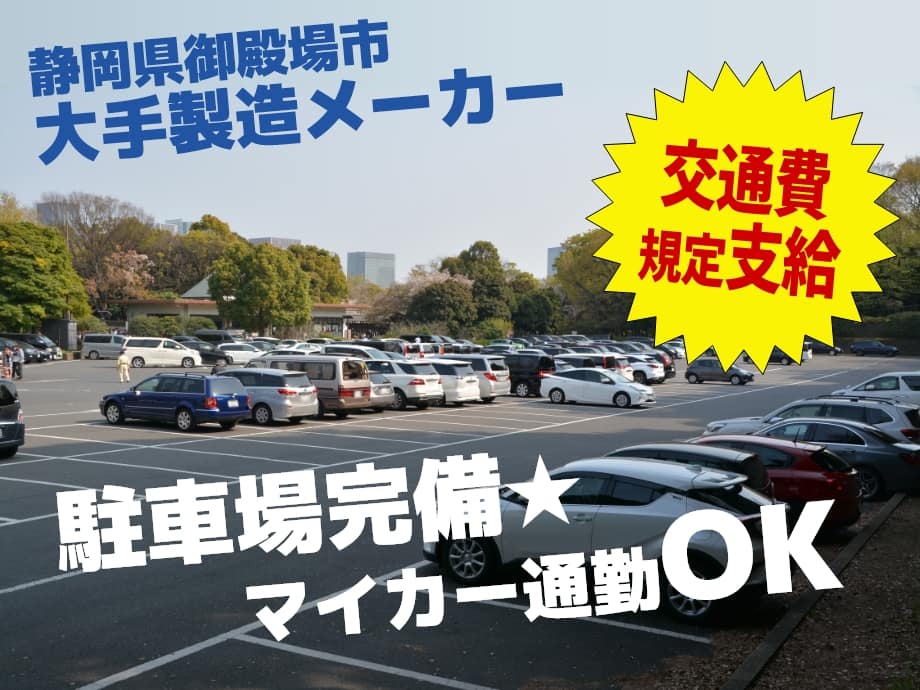 静岡県御殿場市／駐車場完備、交通費規定支給、マイカー通勤OK！