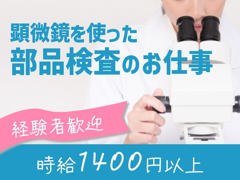 土日祝休み／経験者歓迎☆顕微鏡を使った部品検査／時給1400円以上！