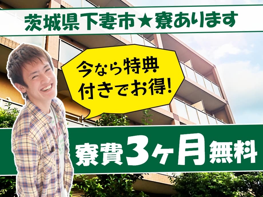 茨城県下妻市 家具家電付き寮完備 今なら寮費3ヶ月無料の特典付き
