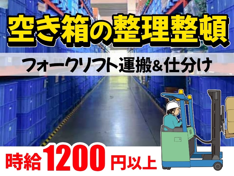 自動車部品製造工場 空箱の仕分け＆運搬業務 時給1200円以上