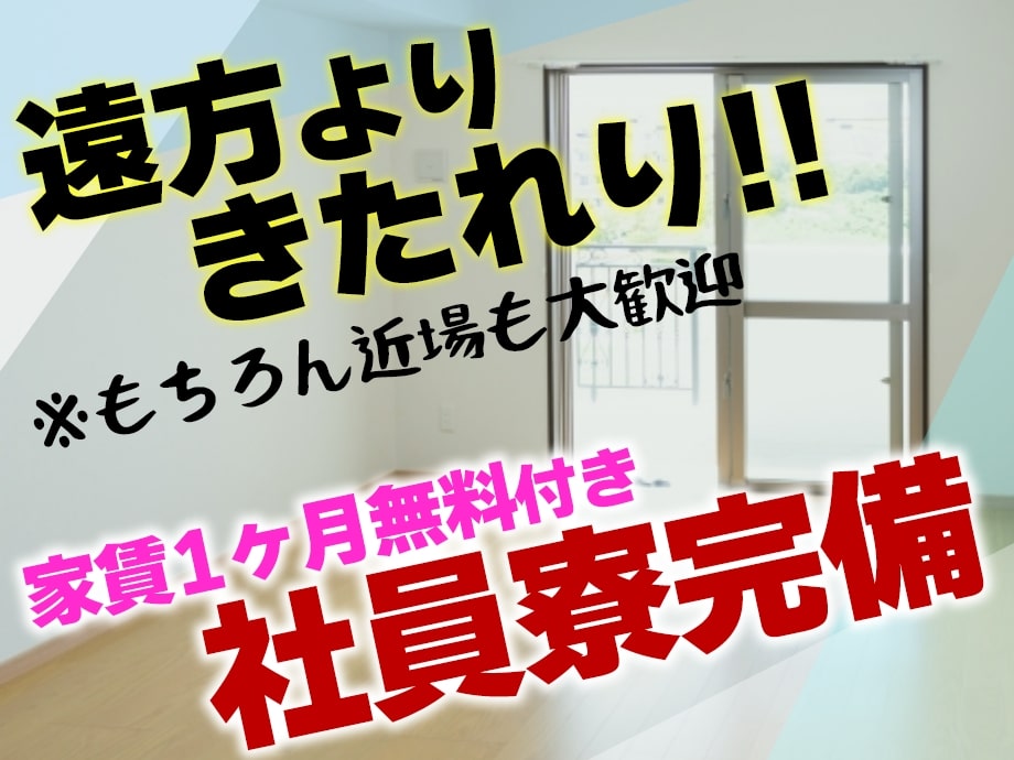 神奈川県相模原市南区 家具家電付き寮完備 今なら1ヶ月家賃無料