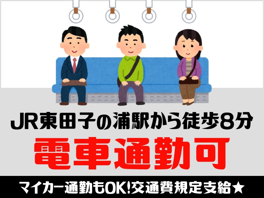 電車通勤可★東田子の浦駅から徒歩8分 マイカー通勤者も歓迎