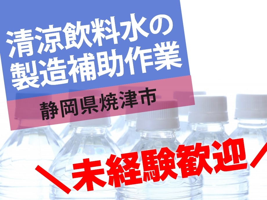静岡県焼津市 飲料水の製造補助 幅広い世代の男性活躍中 未経験歓迎