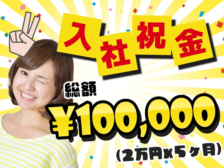 入社祝金付きました‼５ヶ月勤務で総額10万円貰えるチャンス!