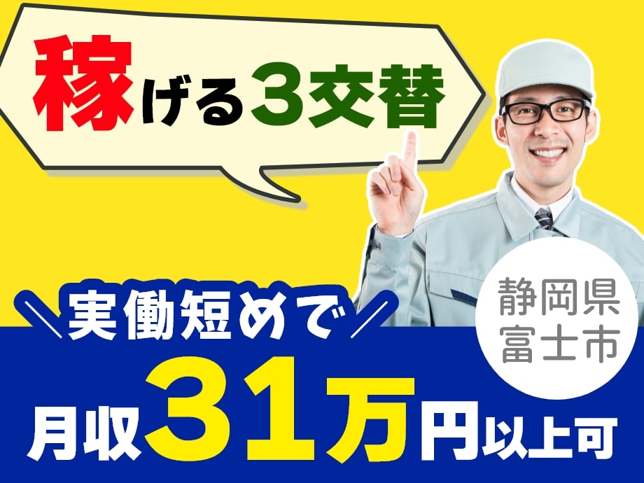 静岡県富士市◆実働短めでも月収31万以上可！高時給＆稼げる3交替
