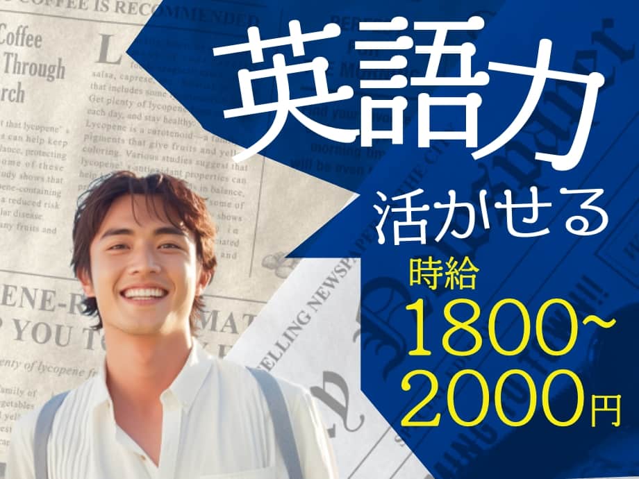 英語力を活かして高時給1800円〜2000円