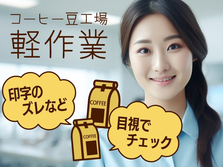 コーヒー工場での軽作業/印字チェックと梱包作業/月収23万円以上可
