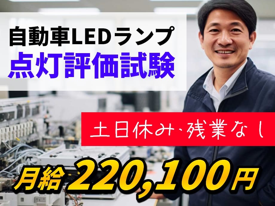 自動車用LEDランプの評価試験/土日休み･残業なし/月給22万