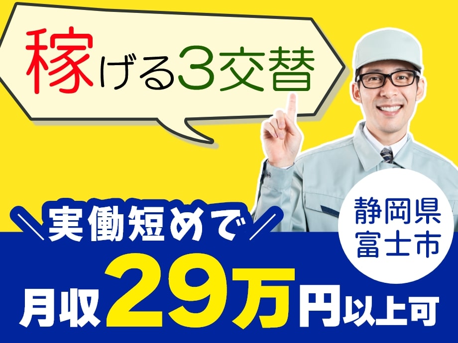 静岡県富士市◆実働短めでも月収29万以上可！高時給＆稼げる3交替
