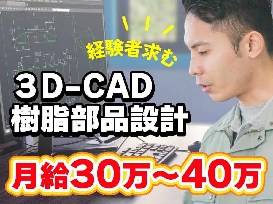 高収入‼CADエンジニアのお仕事★樹脂部品設計★月収34万円以上可