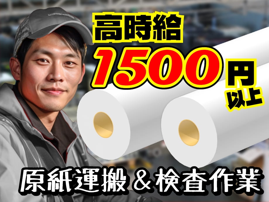 静岡県富士市 製紙工場 ロール原紙の運搬と検査作業 資格不要で高時給1500円