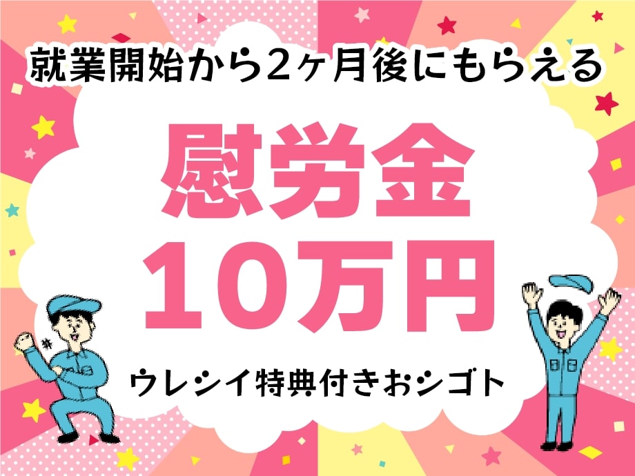 入社キャンペーン☆就業開始から2ヶ月後に慰労金10万円プレゼント！