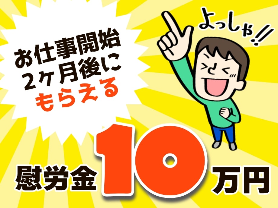 今ならさらに就業開始から2ヶ月後に慰労金10万円支給!!