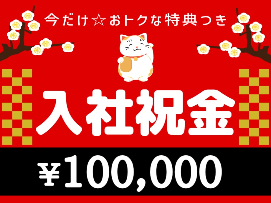 今だけ♪お得な特典ついてます☆入社祝金10万円プレゼント!