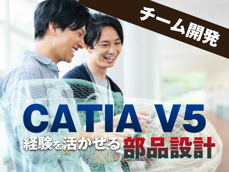 CATIA V5の経験を活かせる部品設計