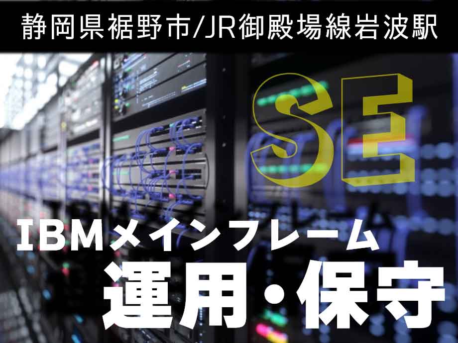 IBMメインフレームの保守･運用エンジニア☆月収33万円以上可☆土日休み