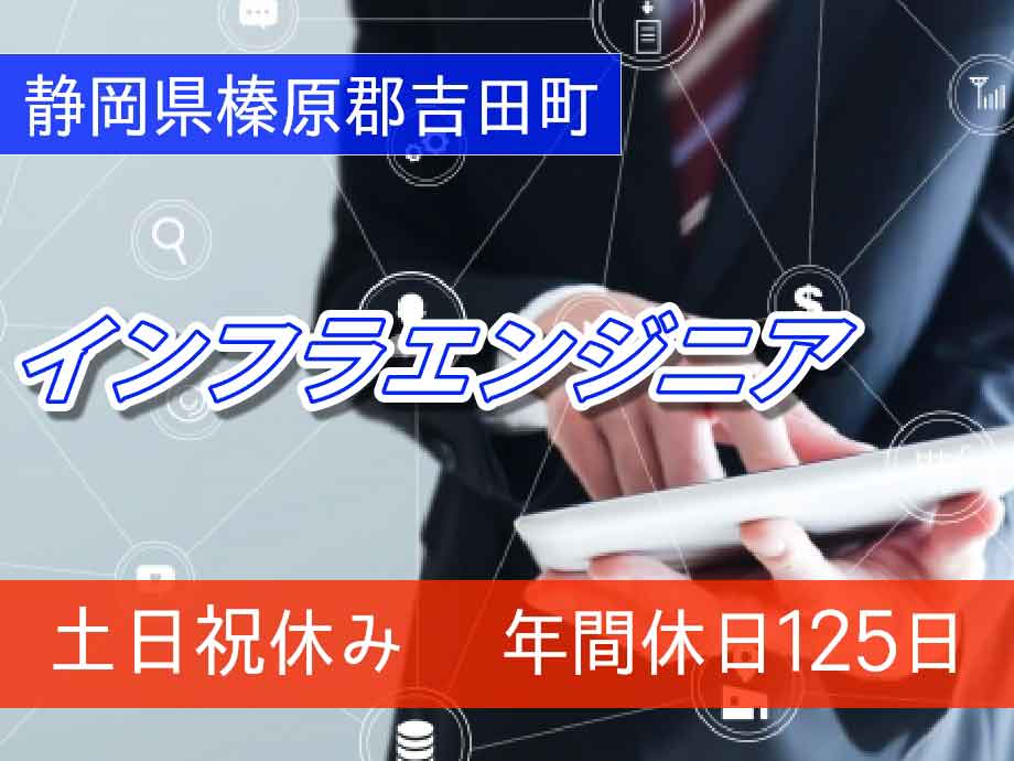 <職業紹介>社内インフラ管理/土日祝休み/月収34万円以上/
