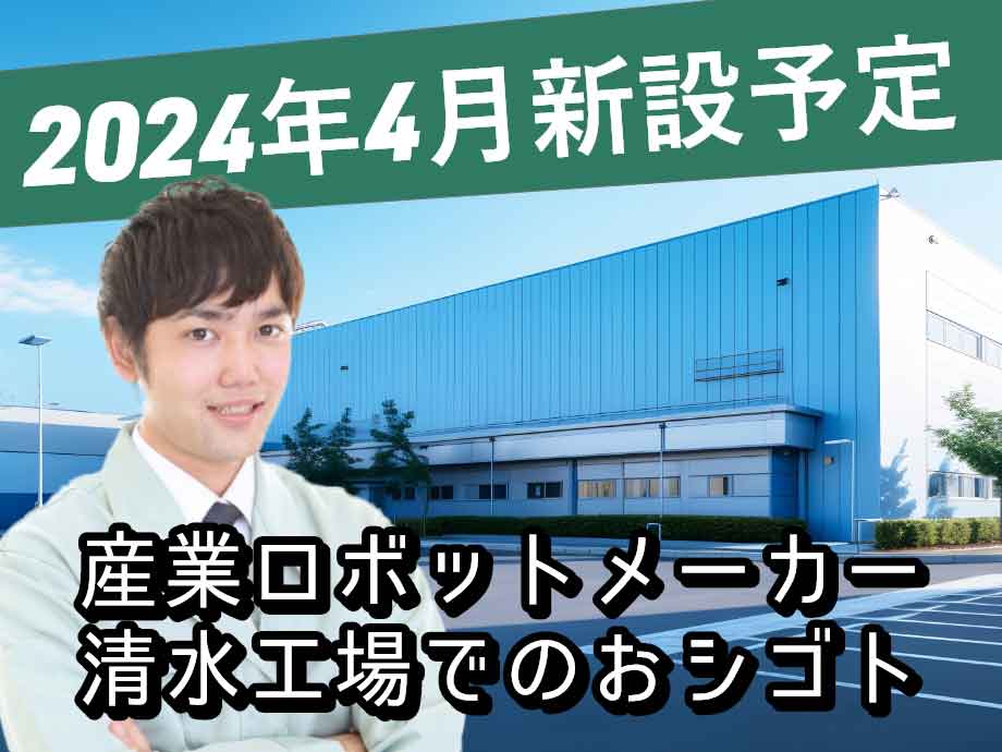 静岡県静岡市清水区 産業ロボット開発大手品質保証 時給2000円以上可