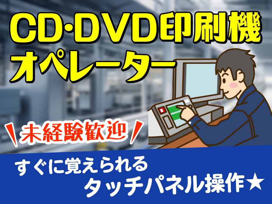 静岡県榛原郡吉田町/未経験OK♪CD･DVD印刷マシンオペレーター