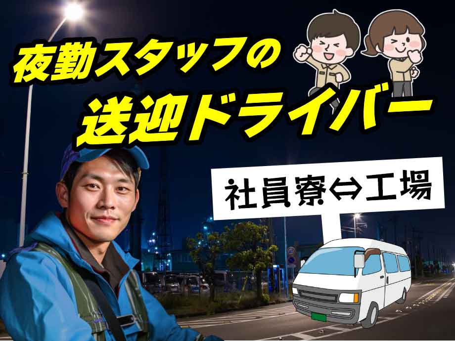 夜間の送迎ドライバー/パート･アルバイト/実働5hで月13万円以上可