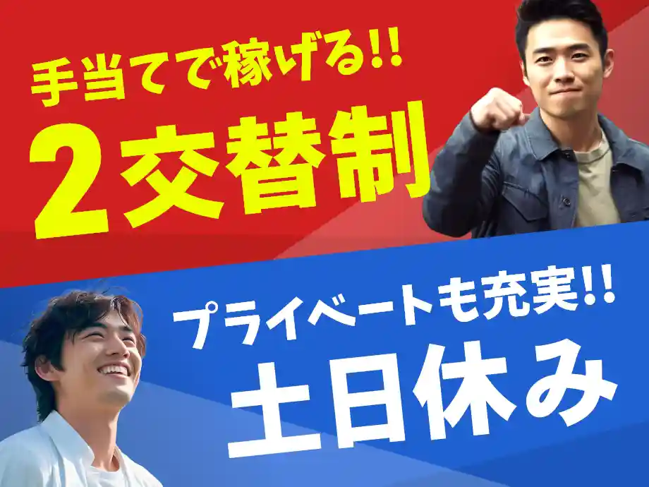 静岡県湖西市の工場ワーク☆稼げる2交替＆人気の土日休み完全週休2日制