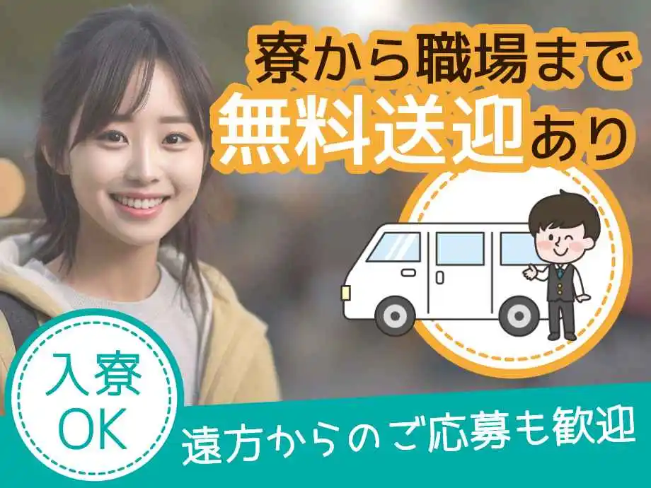 大分県佐伯市エリア★家具家電付き寮完備！寮から職場まで無料送迎あり