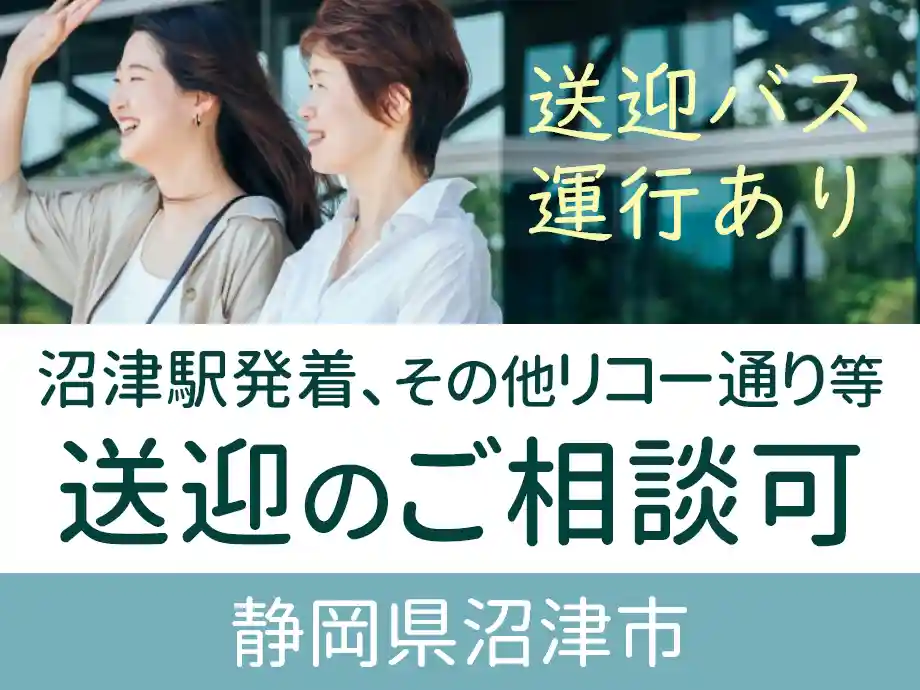 沼津市足高/沼津駅から送迎バスあり/幅広い世代の男女活躍中