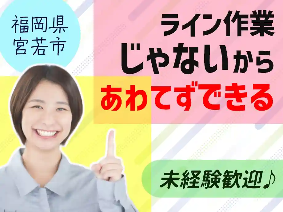 福岡県宮若市/未経験者歓迎/入寮OK WEB面談OK 転身･転居応援
