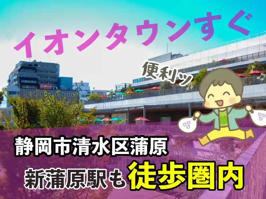 静岡県静岡市清水区/新蒲原駅から自転車で6分/イオンタウン蒲原すぐ