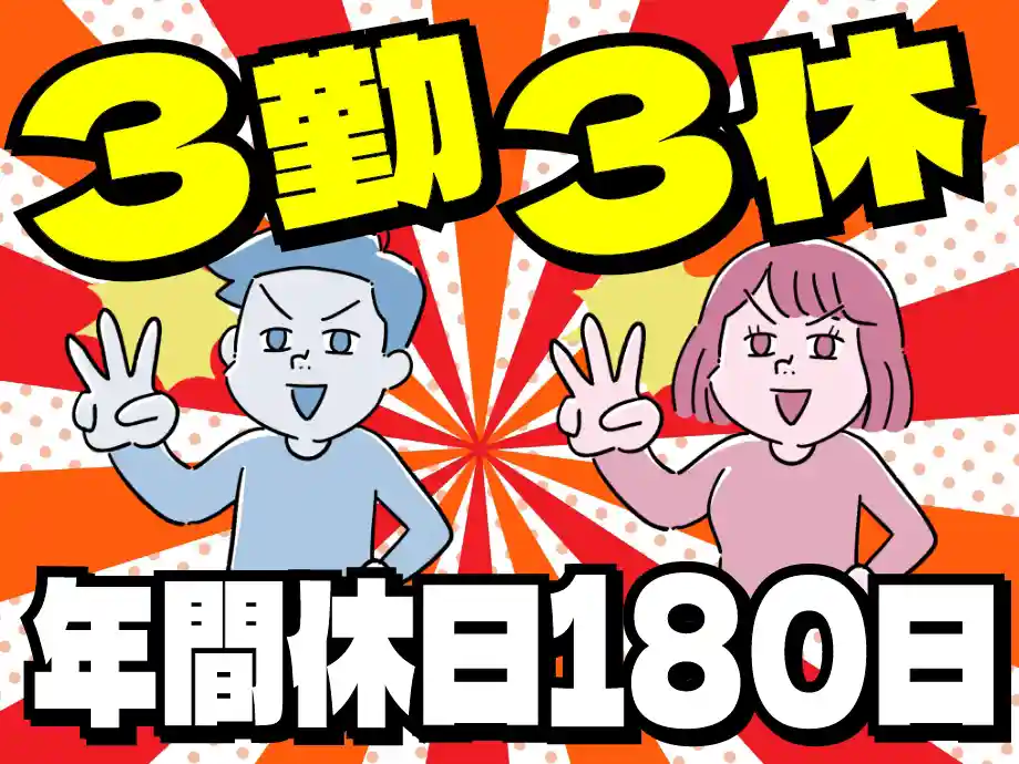 静岡県牧之原市 3勤3休で年間休日180日!!男女活躍中