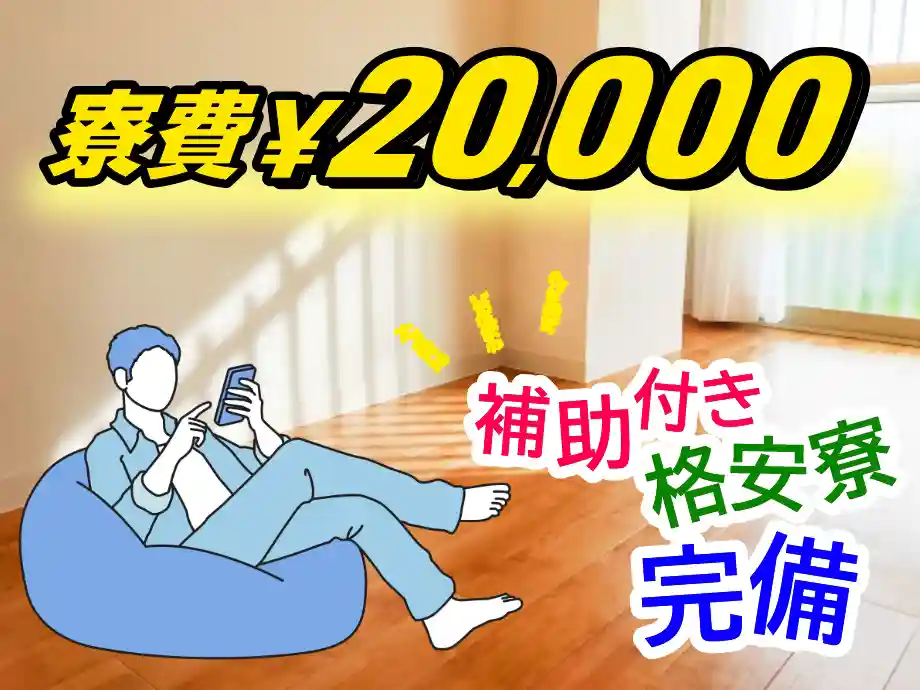 寮費補助付き！寮費20,000円格安寮あり☆遠方赴任､転職･転身応援！