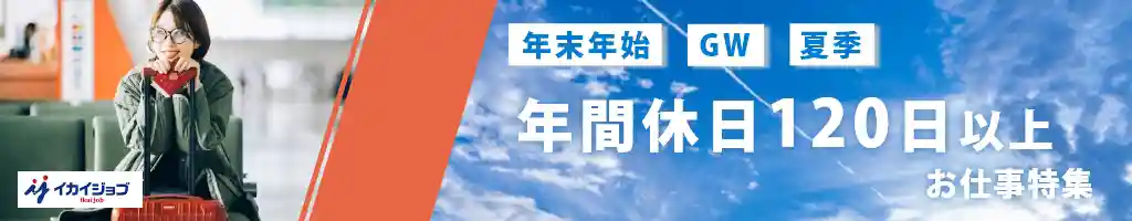 年間休日120日以上の求人特集