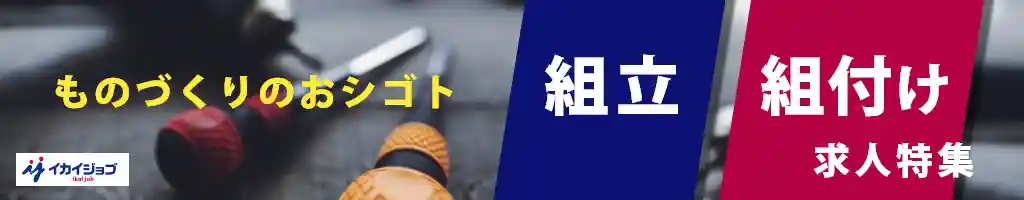 組立・組付けの仕事特集