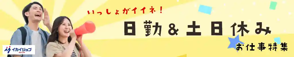 日勤土日休みの求人特集
