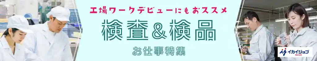 検査・検品の求人特集