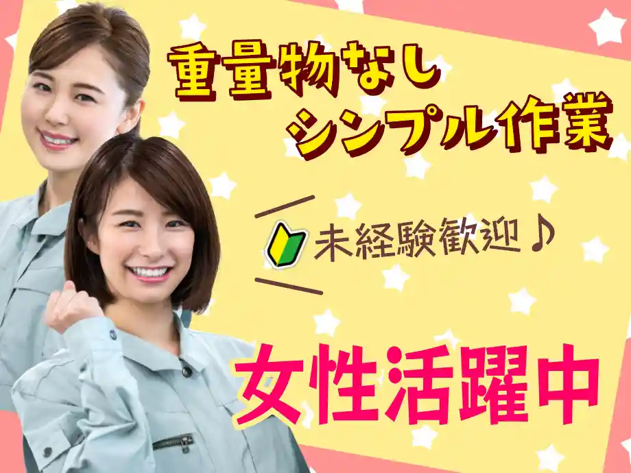 福岡県築上郡上毛町/重たい物なし♪女性活躍中/未経験歓迎の簡単作業