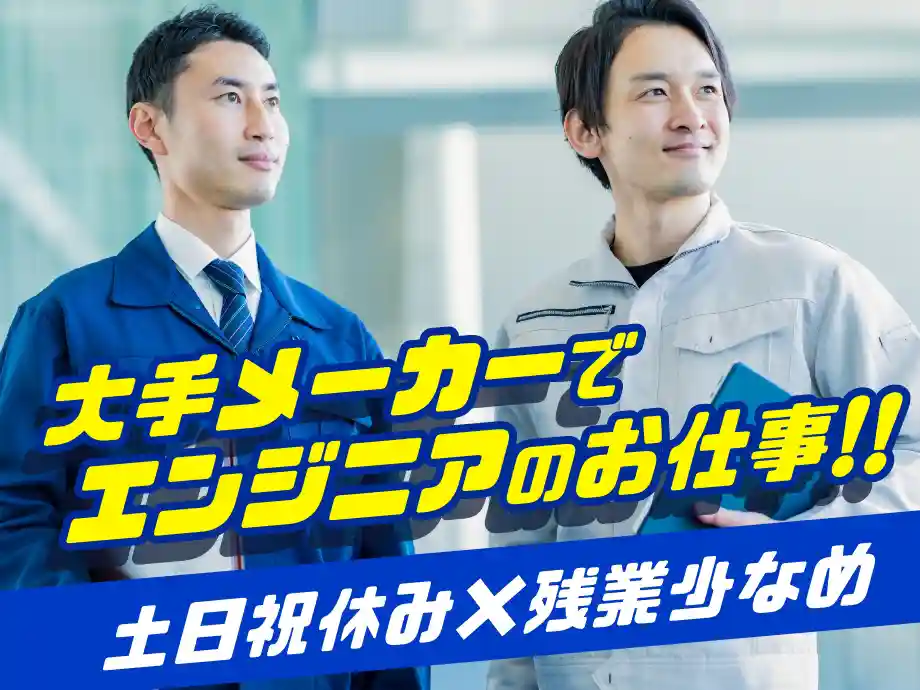静岡県静岡市清水区/大手空調機メーカーでシステムエンジニアのお仕事