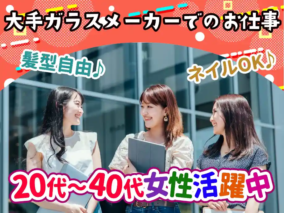 栃木県小山市/大手ガラスメーカー工場事務/女性活躍中/服装自由