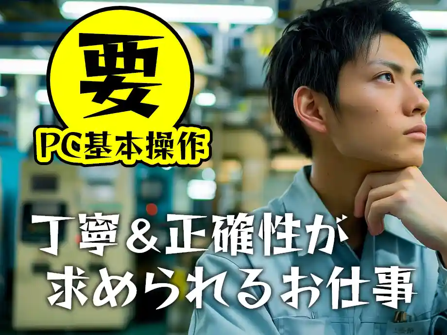 加工機械の監視やサンプル検査など/丁寧なお仕事出来る方歓迎/PC入力あり