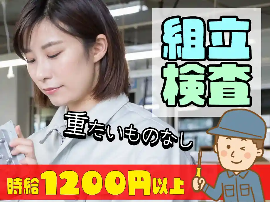 栃木県鹿沼市/照明器具の組立･検査･梱包作業/空調完備&重量物なし