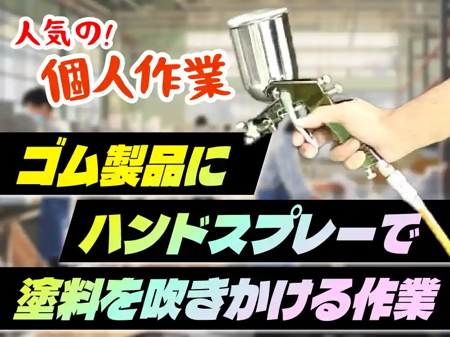 免振ゴムの塗装作業/深夜手当で収入アップ☆月28以上可/未経験歓迎